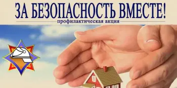 Профилактическая акция "За безопасность вместе"