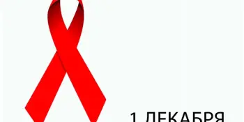 1 декабря - Всемирный день борьбы со СПИДом!