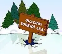 ОСТОРОЖНО! ТОНКИЙ ЛЕД!!!