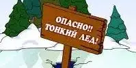 ОСТОРОЖНО! ТОНКИЙ ЛЕД!!!