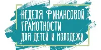 Неделя финансовой грамотности детей и молодежи пройдет с 18 по 24 марта 2024 года