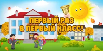 Для родителей будущих первоклассников!