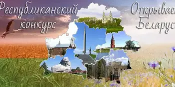 Республиканский конкурс "Открываем Беларусь"