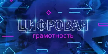 Неделя цифровой грамотности