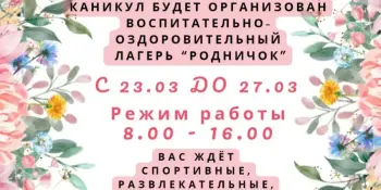 23.03.2026 - 27.03.2026 Весенние каникулы